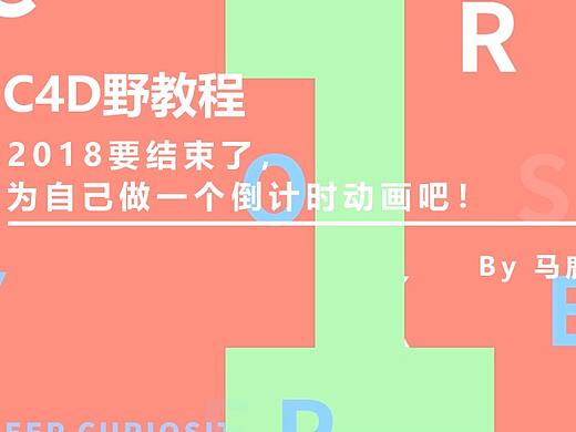（图文+视频）C4D教程：2018要结束了，动手给自己做一个倒计时动画吧！