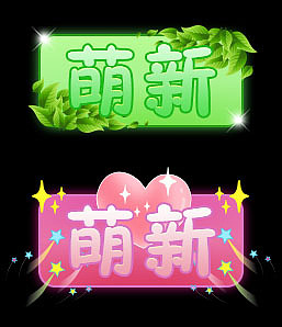 萌新称号（图ZMjc0NTU0MjYw） - 其他UI - 站酷设计师温静原创素材 - 站酷ZCOOL