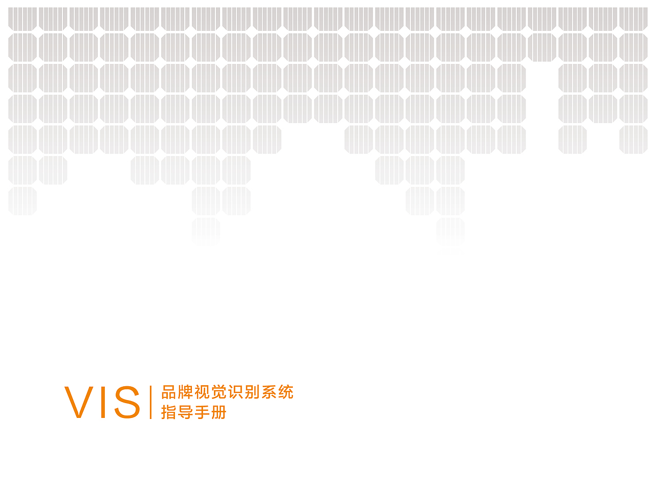 新能源光伏品牌VI（图ZMjE2MzY3MjUy） - 品牌 - 站酷设计师2x4高级设计师原创素材 - 站酷ZCOOL