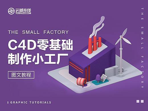 C4D零基础制作小工厂