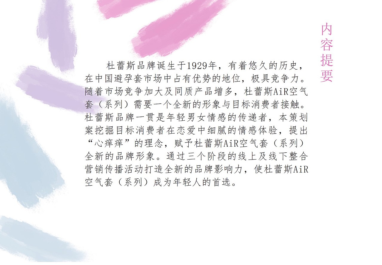 杜蕾斯策划案（图ZMjE5OTczNTg0） - 文案/策划 - 站酷设计师有道棒棒鸡原创素材 - 站酷ZCOOL