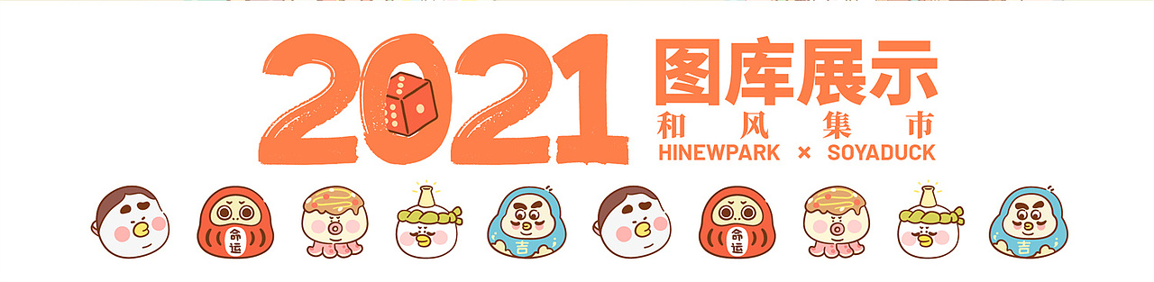 《逗酱萌鸭》和风集市（图ZMjc3MTM2OTg4） - 商业插画 - 站酷设计师逗酱萌鸭原创素材 - 站酷ZCOOL