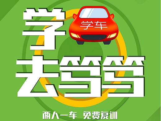 笃笃学车