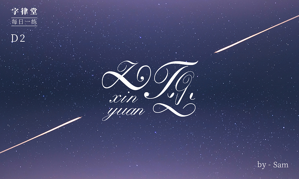 字律堂-每日一字第二练