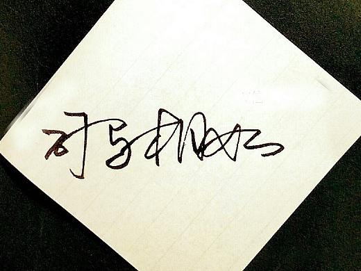 个性签名设计 图片及视频