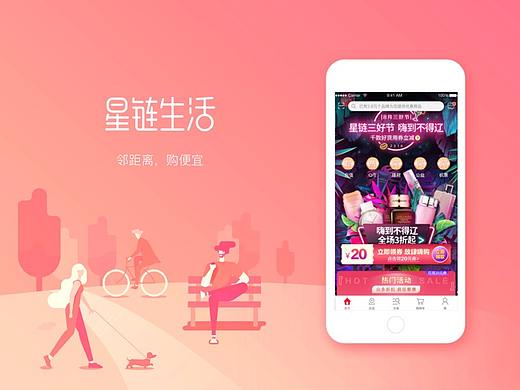星链生活B2C APP