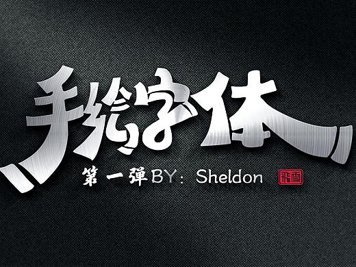 板砖体——手绘字体·第一波
