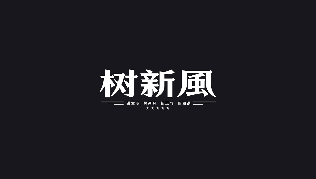 字体设计合集 2期