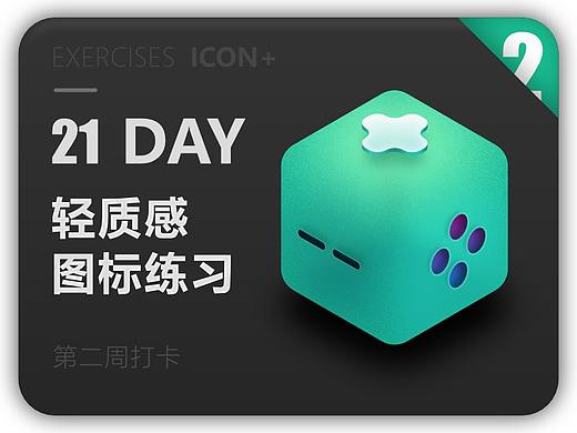 【第二周】21天打卡UI图标练习活动