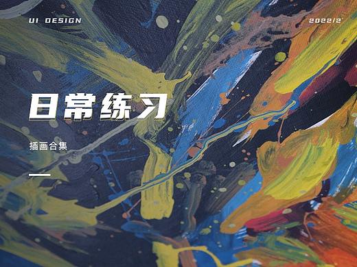 插画合集（个人主页-ZNTg5MDMxNzI=） - 商业插画 - 站酷设计师剑谱第一页原创素材 - 站酷ZCOOL
