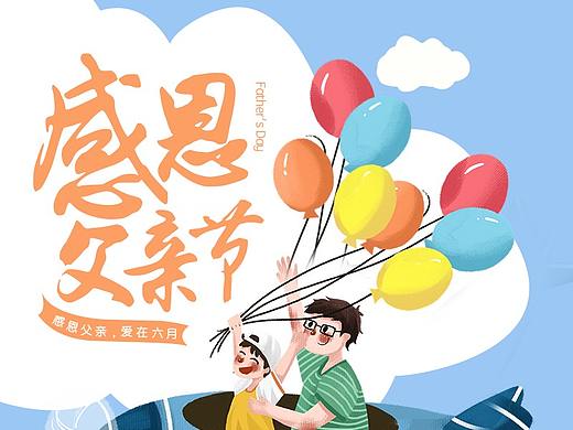 感恩父親節(jié)（個(gè)人主頁-ZNDcyMjExNjA=） - 海報(bào) - 站酷設(shè)計(jì)師不負(fù)如來不負(fù)卿卍原創(chuàng)素材 - 站酷ZCOOL