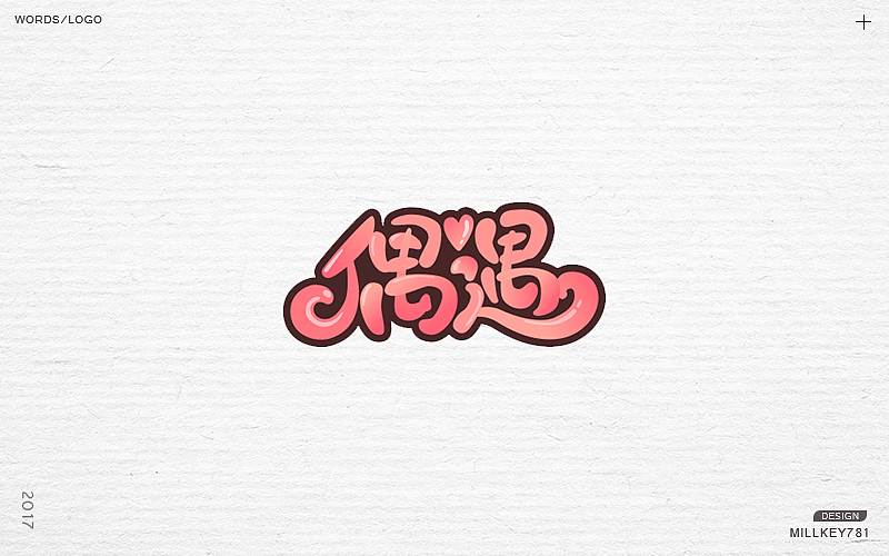 2017字体集（图ZMTAwNzkxNzQ4） - 字体/字形 - 站酷设计师millkey柒捌一原创素材 - 站酷ZCOOL