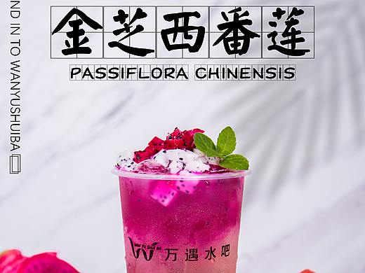 万遇水吧夏季饮品热销推荐冰镇的感觉你还记得吗？