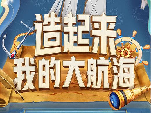 造起来我的大航海H5-中国航海博物馆