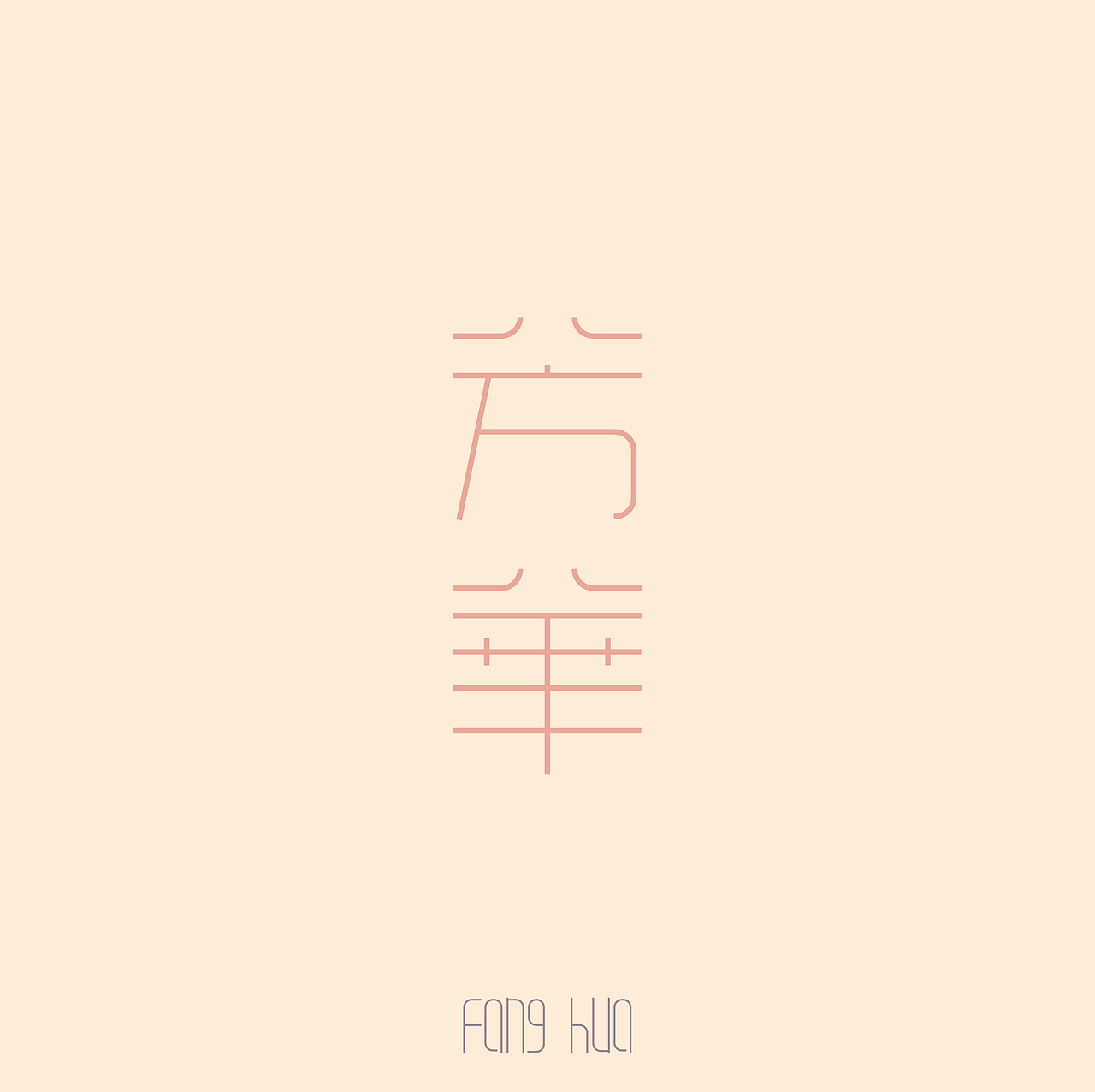 字体设计——芳华