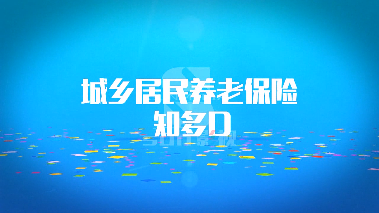 2017鹤山社保局城乡养老保险宣传——室内播放版（图ZOTYzNzcyODg=） - 动画片 - 站酷设计师Sammi_吕原创素材 - 站酷ZCOOL