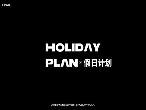 假日计划媒体形象设计