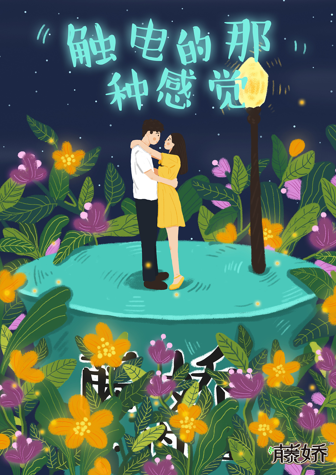 藤娇《触电的那种感觉》