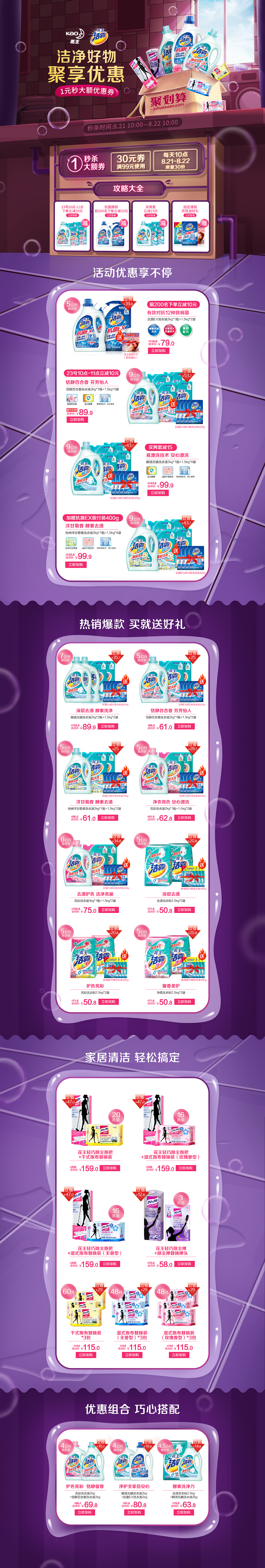 2018.8.16 洁霸聚划算