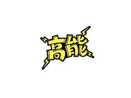 字體總結(jié)，繼續(xù)努力！