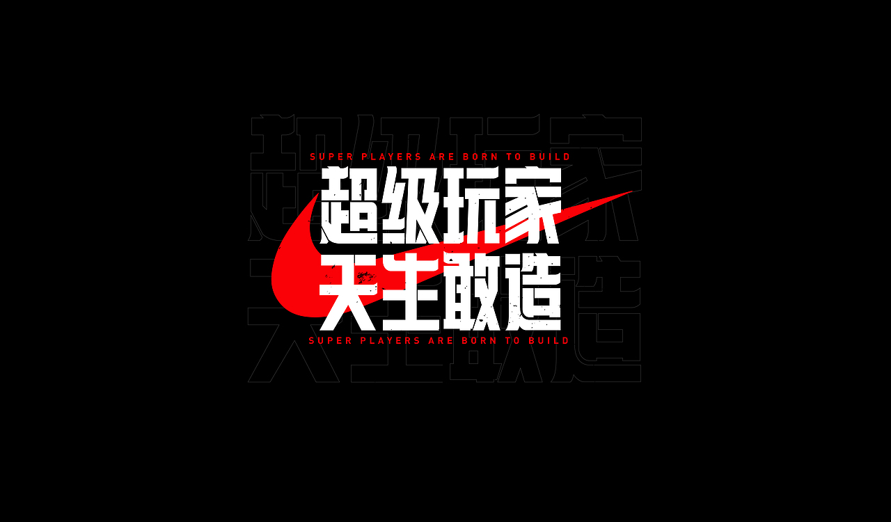 字再日常（五更）（图ZMjEwOTEyOTY0） - 字体/字形 - 站酷设计师周大侠呀原创素材 - 站酷ZCOOL