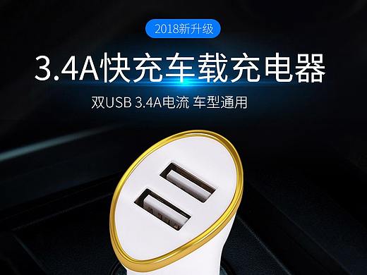 车载充电器详情页设计 充电器详情页