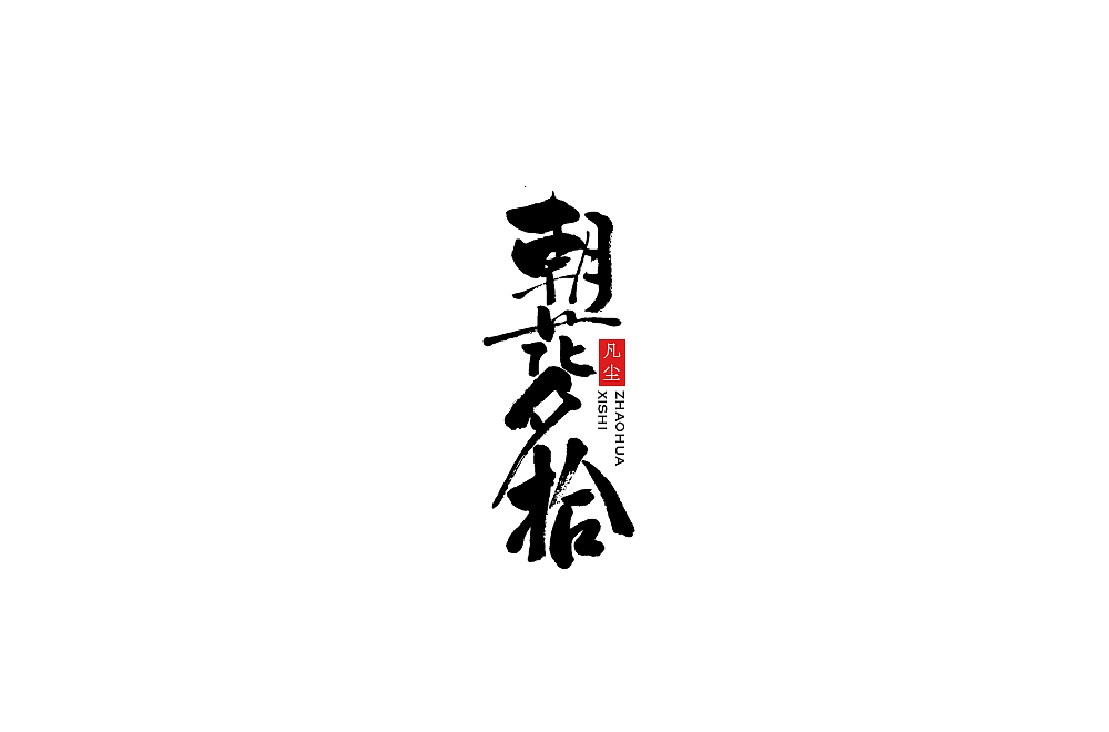 一组手写字形（八）（图ZMTkwNjA1MzEy） - 字体/字形 - 站酷设计师凡尘_Lu原创素材 - 站酷ZCOOL