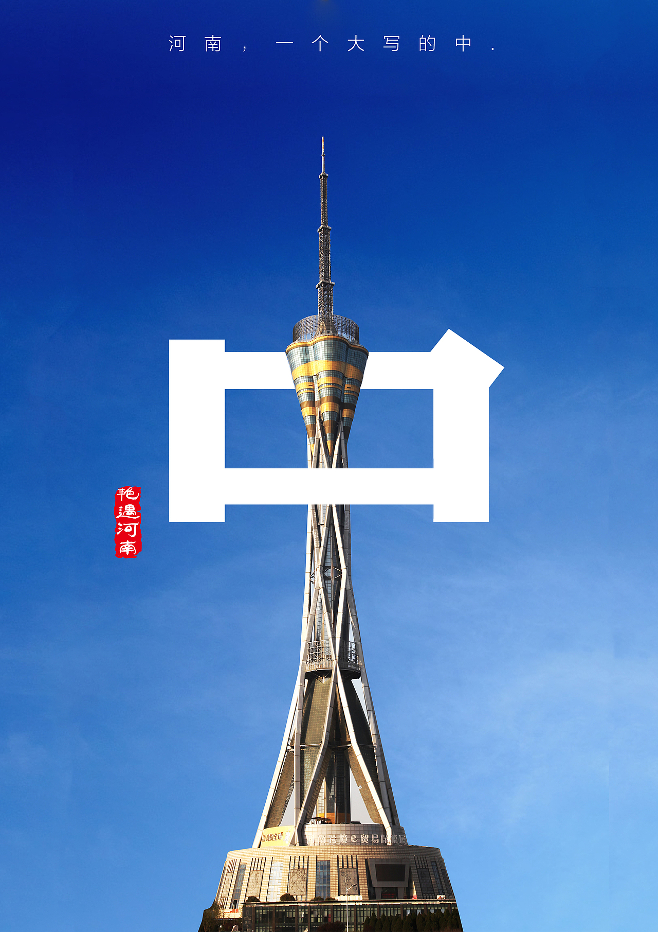 艳遇河南-海报设计