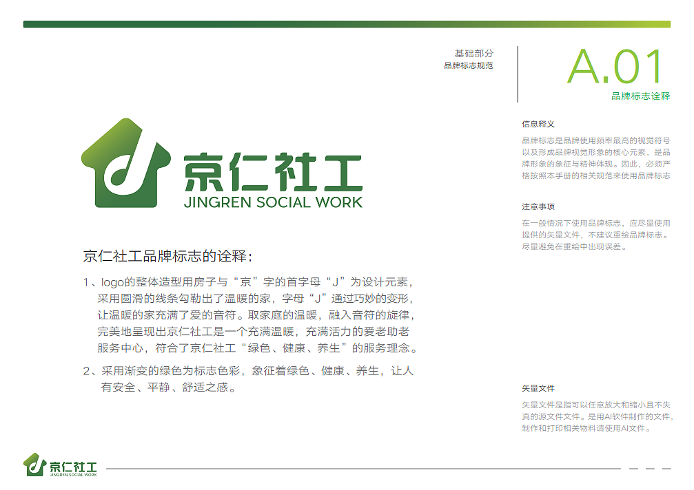 京仁社工VIS视觉识别规范手册