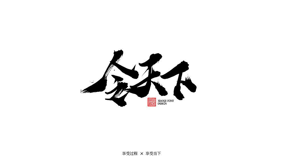 习字|10（图ZMTg1Mjg2MTIw） - 字体/字形 - 站酷设计师love7原创素材 - 站酷ZCOOL