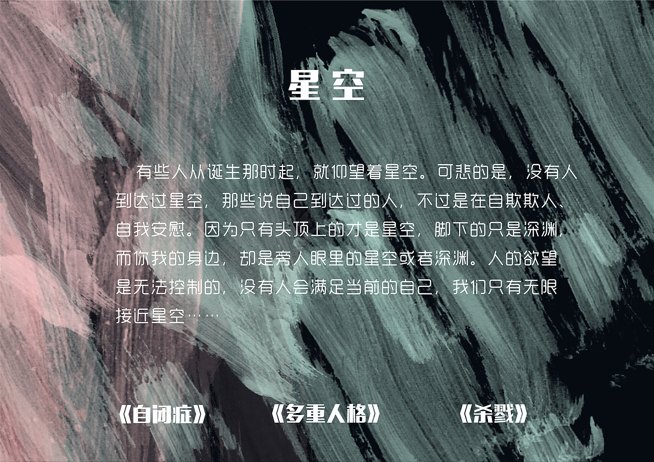 星空下的故事--第一部分(自闭症、多重人格、杀戮)