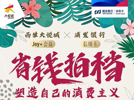 西单大悦城X浦发银行 联合活动