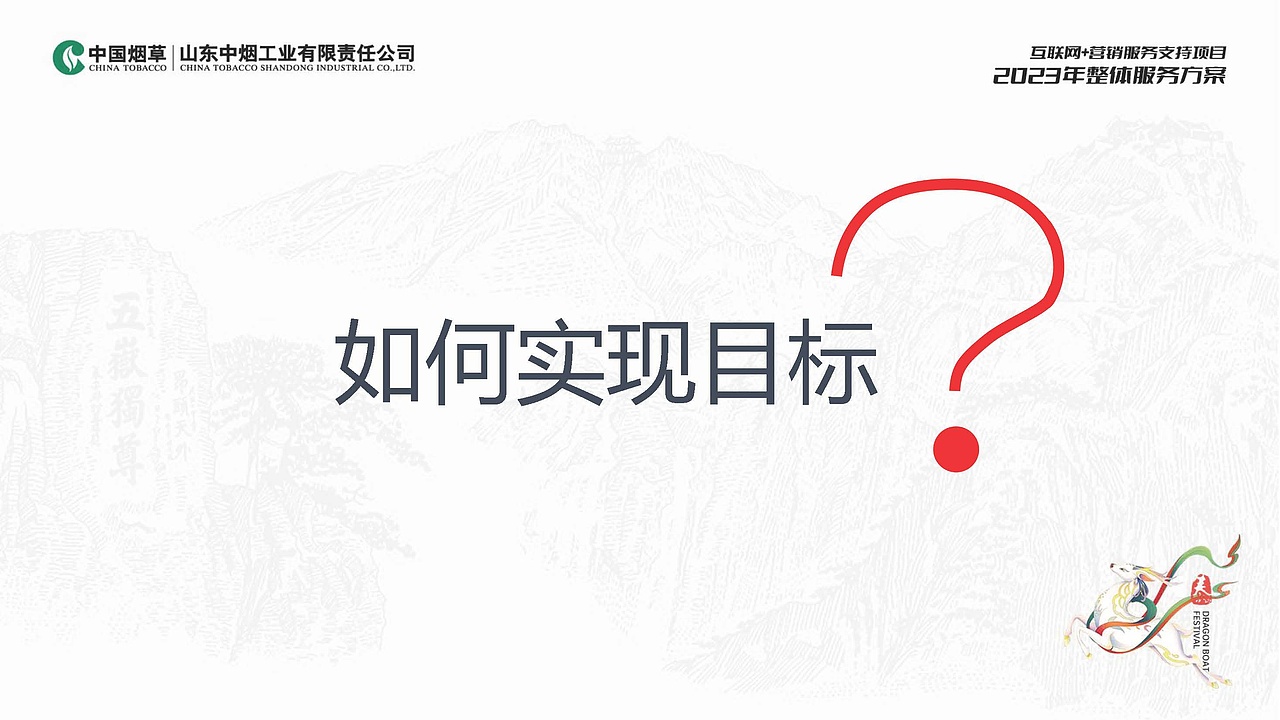 2023山东中烟2023年整体服务招标入围方案（图ZMzcwMTQ2MjYw） - 品牌 - 站酷设计师胡椒粉1986原创素材 - 站酷ZCOOL