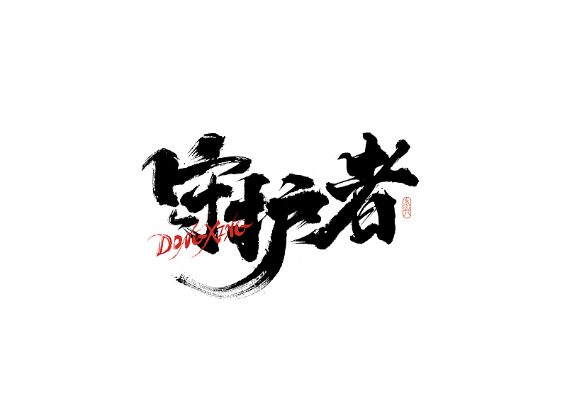 书法字体设计｜第187回（图ZMzAyODExNjY4） - 字体/字形 - 站酷设计师冬兴原创素材 - 站酷ZCOOL
