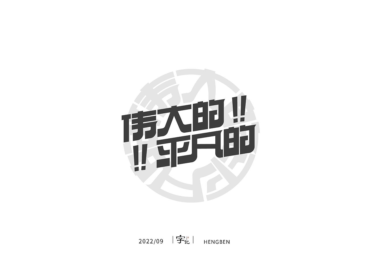 字体，字形，（图ZMzE5NTc4NDY0） - 字体/字形 - 站酷设计师恒犇设计原创素材 - 站酷ZCOOL