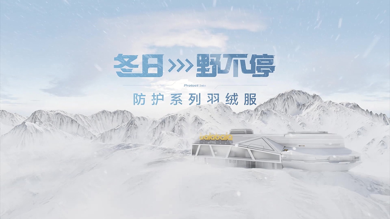 巴拉巴拉机甲羽绒服三维形象片