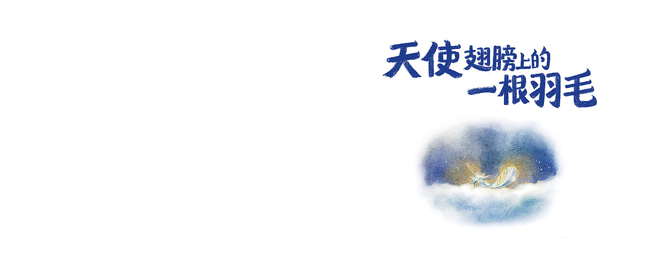 原创绘本|天使翅膀上的一根羽毛