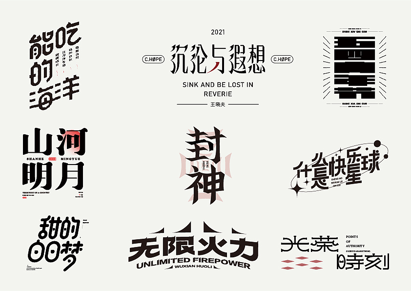 作品集合集（图ZMzQzNjAxNTky） - 字体/字形 - 站酷设计师清河QingHe原创素材 - 站酷ZCOOL