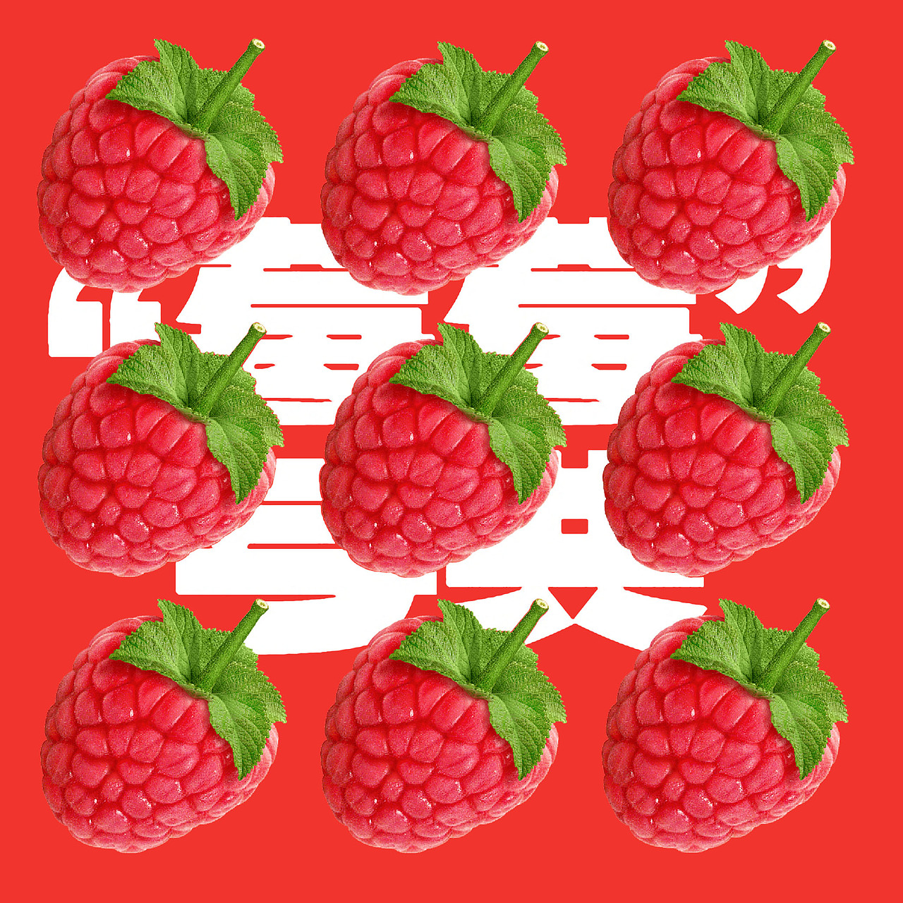 平面【第8天】—草莓（图ZMzMxODczMjA0） - 海报 - 站酷设计师糖糖小青原创素材 - 站酷ZCOOL