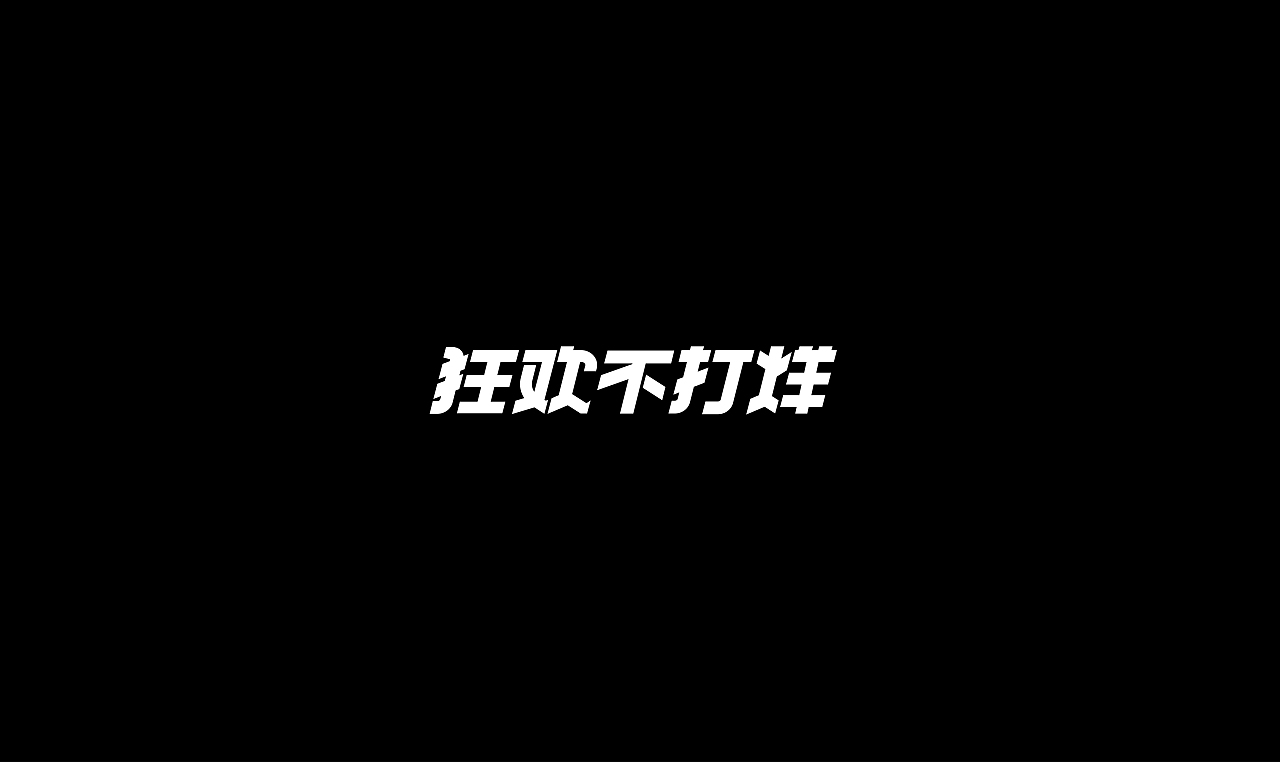 字再日常（七更）（图ZMzA0NjU5MDg0） - 字体/字形 - 站酷设计师周大侠呀原创素材 - 站酷ZCOOL