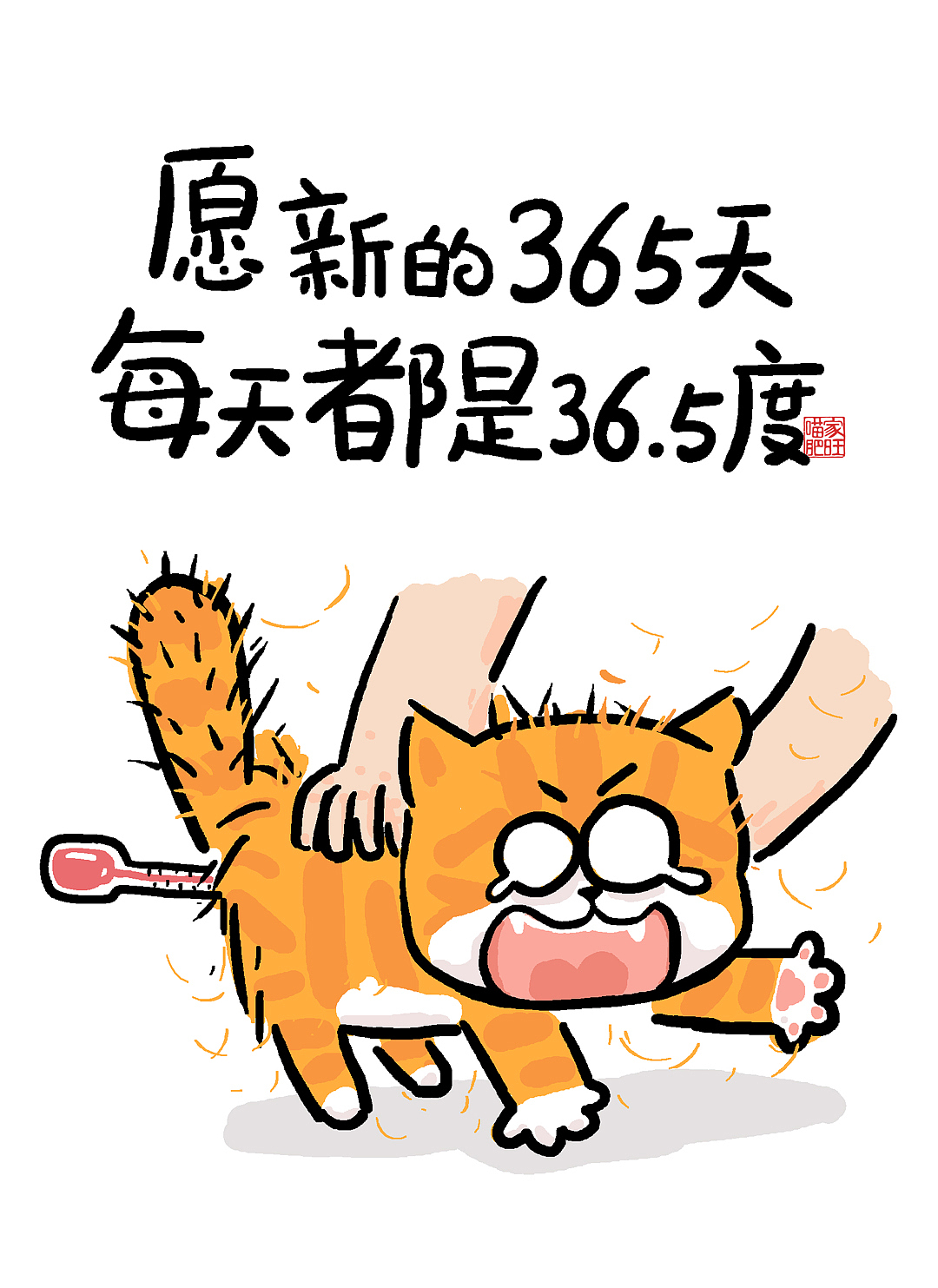 2024年跨年单幅漫画，很皮的文案、搞笑的漫画。（图ZMzU4NjE3NzY0） - 单幅漫画 - 站酷设计师歪理猫原创素材 - 站酷ZCOOL