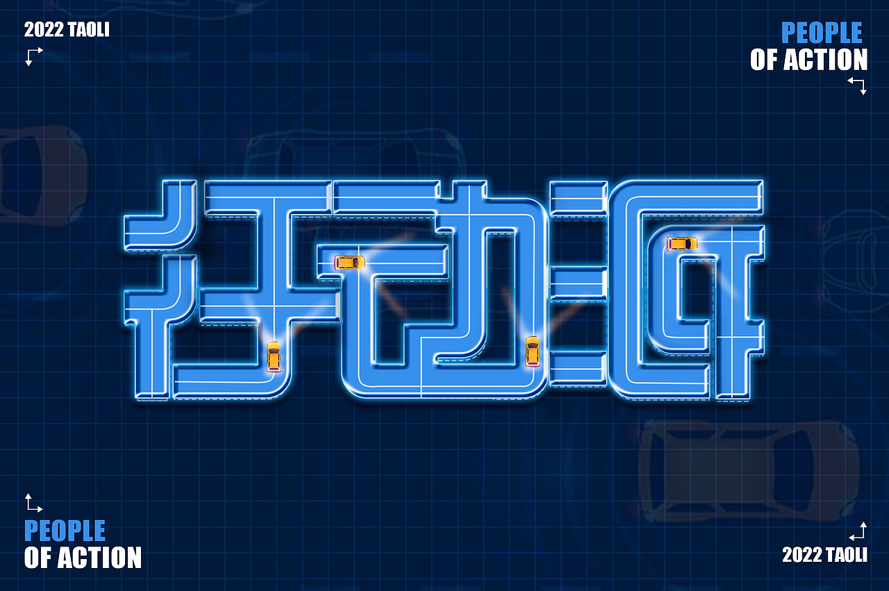 字体设计— 行动派