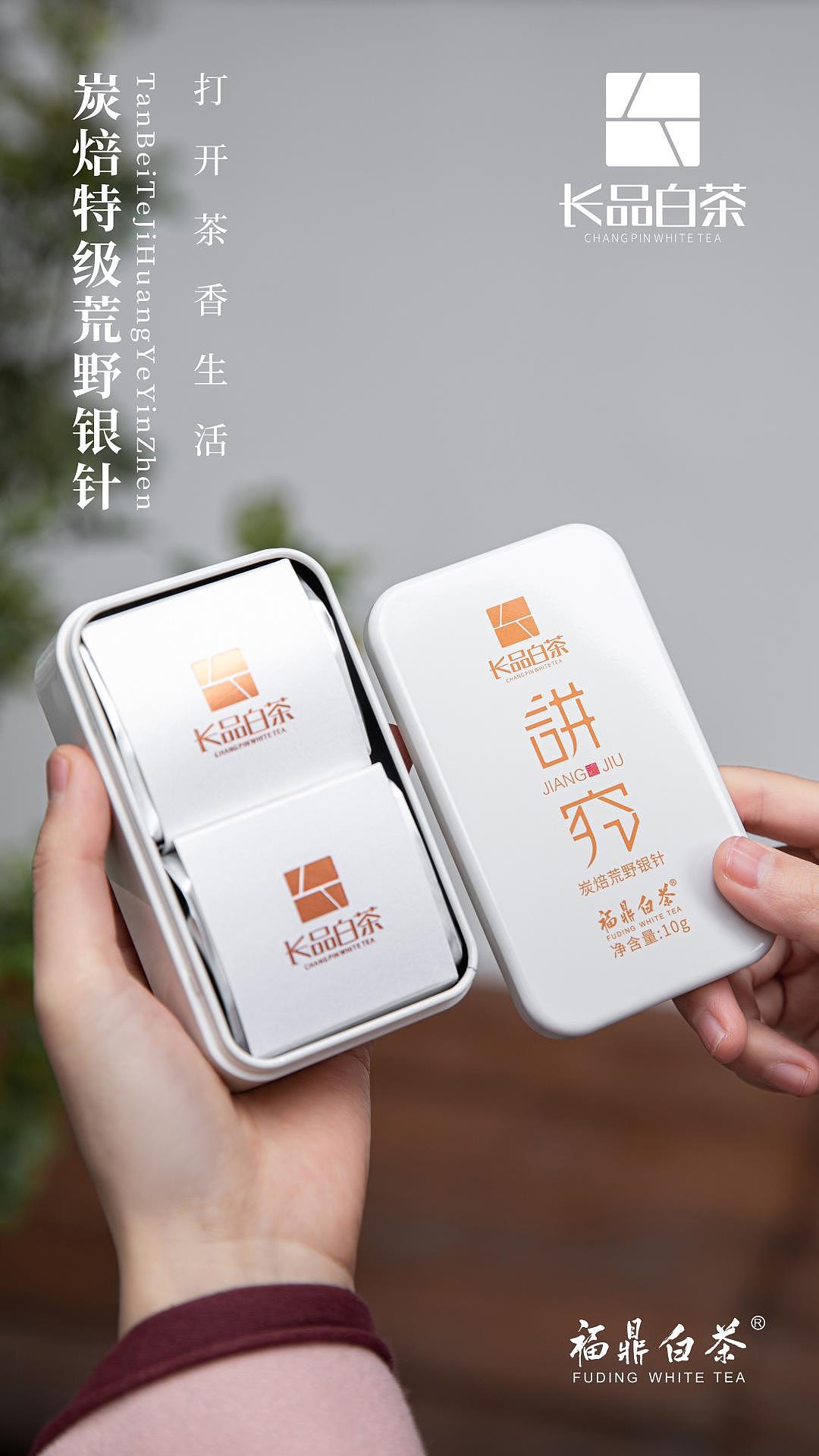 碳焙荒野银针————福鼎白茶产品摄影