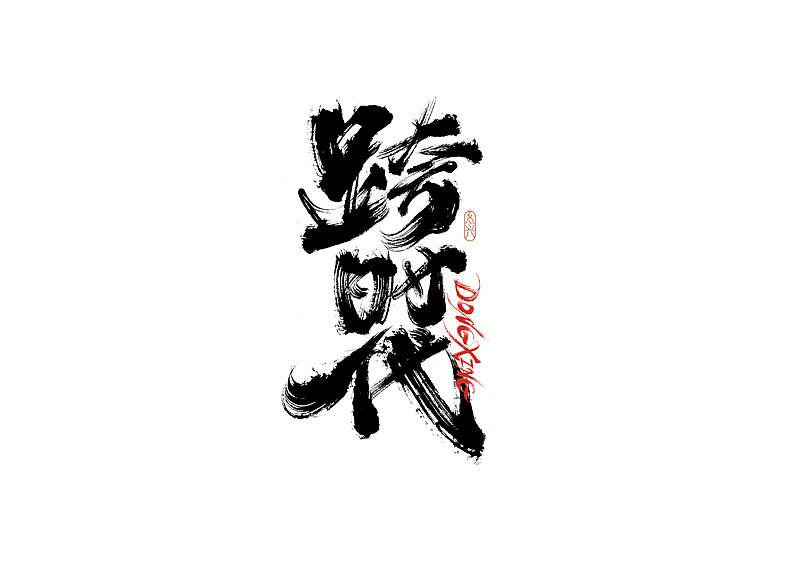 书法字体设计｜第192回（图ZMzA1Nzc0MTky） - 字体/字形 - 站酷设计师冬兴原创素材 - 站酷ZCOOL