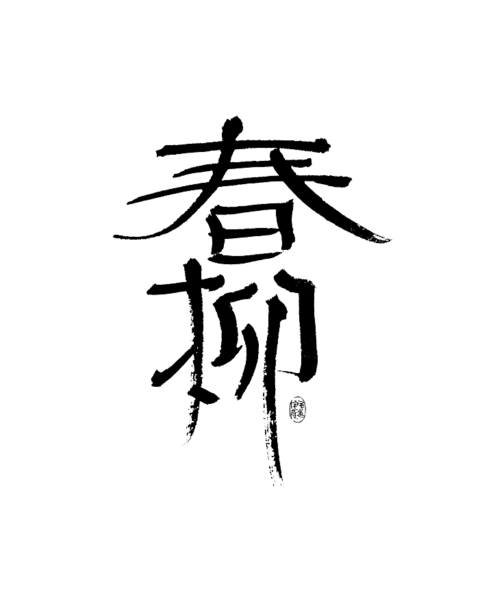 多风格手写字迹 / 毛笔手写字体（图ZMzAxNTE5MDg0） - 字体/字形 - 站酷设计师毛遂字荐原创素材 - 站酷ZCOOL