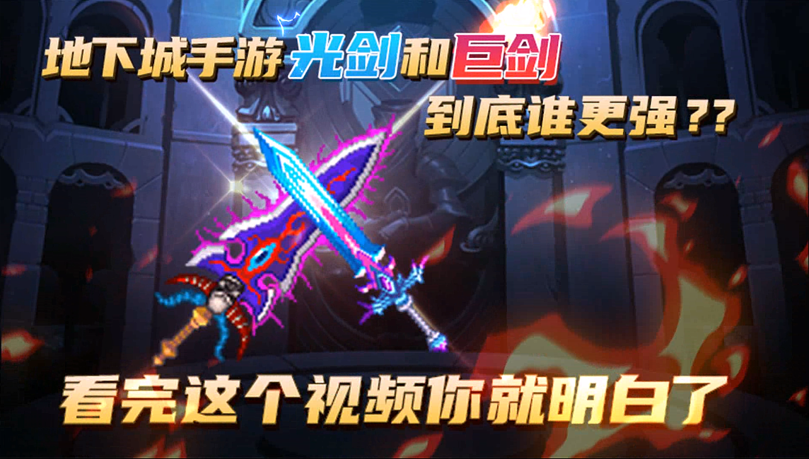 光剑和魔剑到底谁更强,DNF风格买量视频