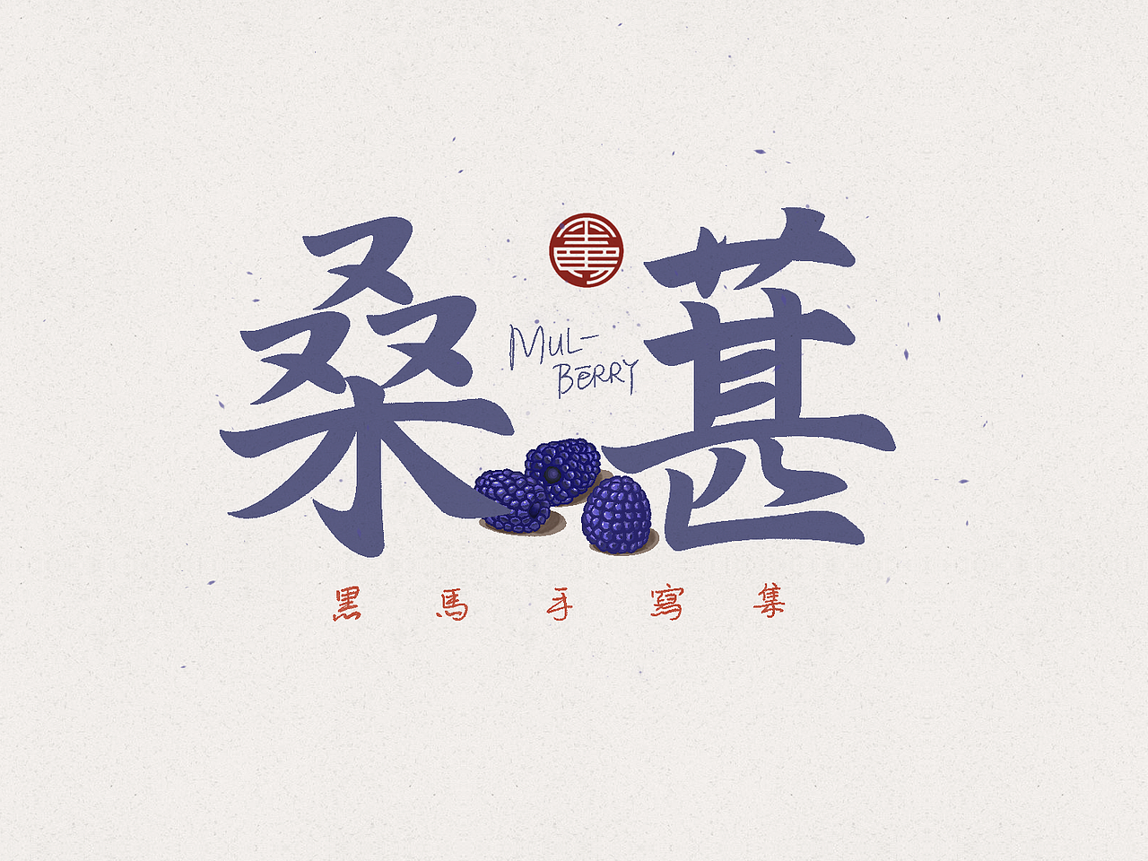 手写字：水果专辑 deluxe（图ZMzA2NTE5Nzc2） - 字体/字形 - 站酷设计师黑马cn原创素材 - 站酷ZCOOL