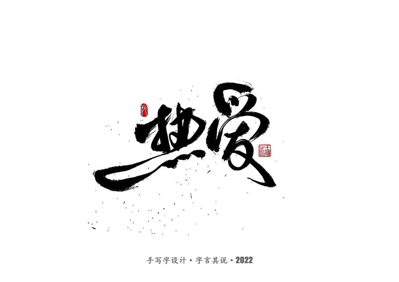手写字 · 《王心凌经典曲目》（图ZMzAzMDYzNjA4） - 字体/字形 - 站酷设计师字言其说原创素材 - 站酷ZCOOL