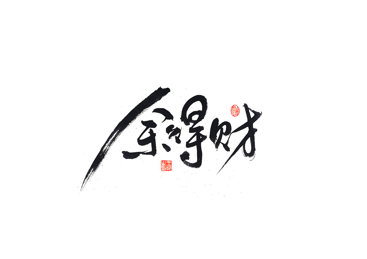 手写字 · 《马大帅》