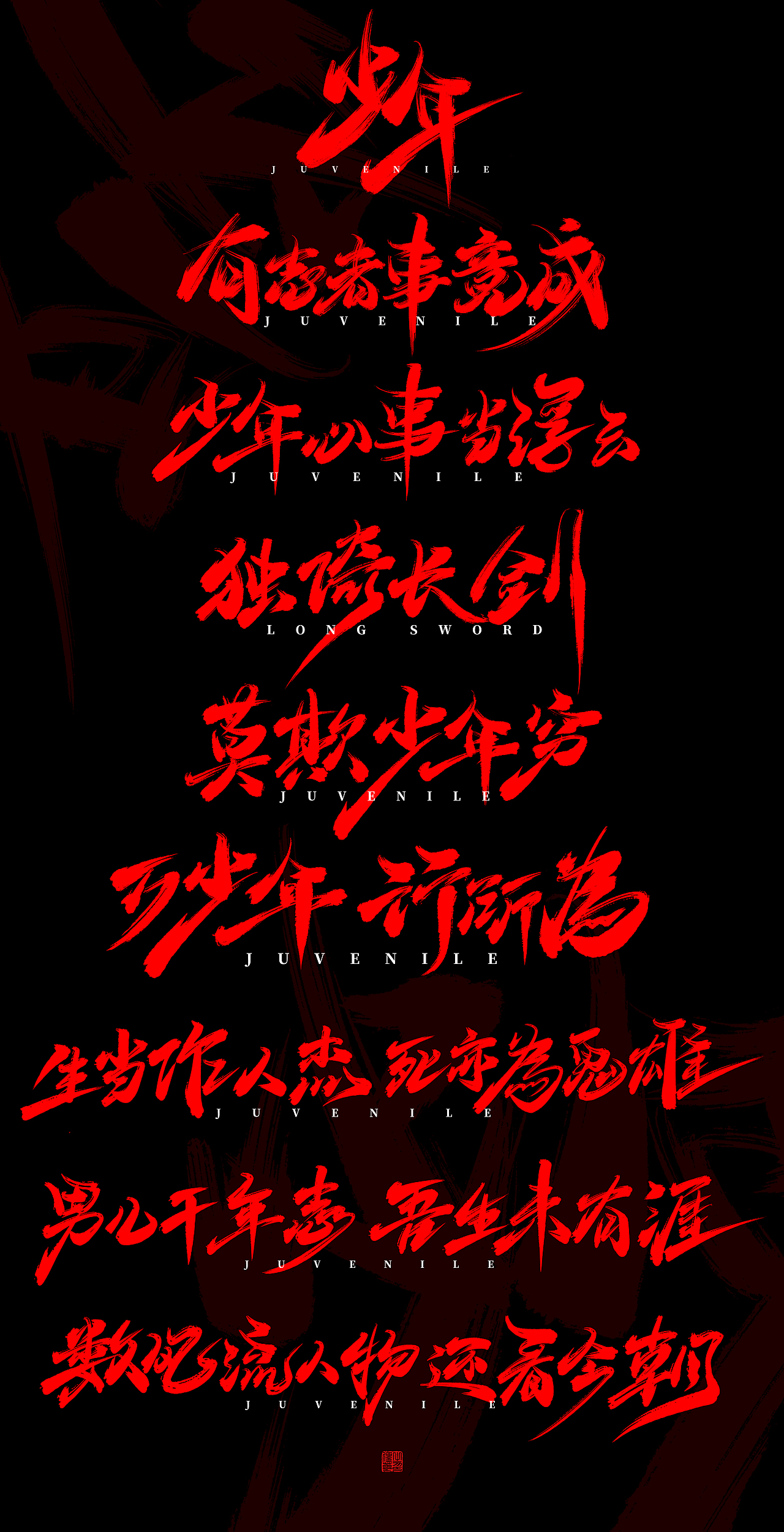 手写字体设计-少年